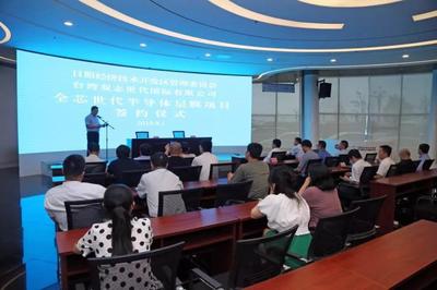 全芯世代半导体层膜项目落户日照开发区，总投资达11亿元