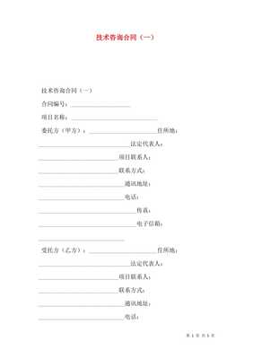 技术咨询合同一