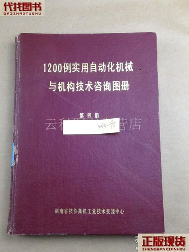 1200例实用自动化机械与机构技术咨询图册